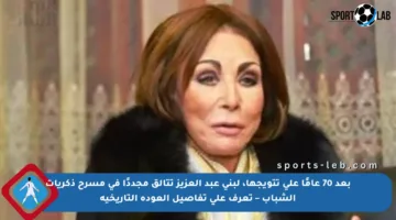 بعد 70 عامًا على تتويجها، لبنى عبد العزيز تتألق مجددًا في مسرح ذكريات الشباب – تعرف على تفاصيل العودة التاريخية